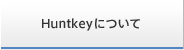 Huntkeyについて