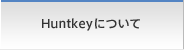 Huntkeyについて