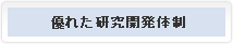 優れた研究開発体制