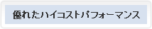 優れたハイコストパフォーマンス