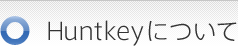 Huntkeyについて