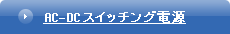 AC-DCスイッチング電源