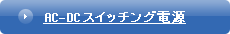 AC-DCスイッチング電源